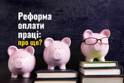 Реформа оплати праці: переваги для вихователів, молодих вчителів та майстрів