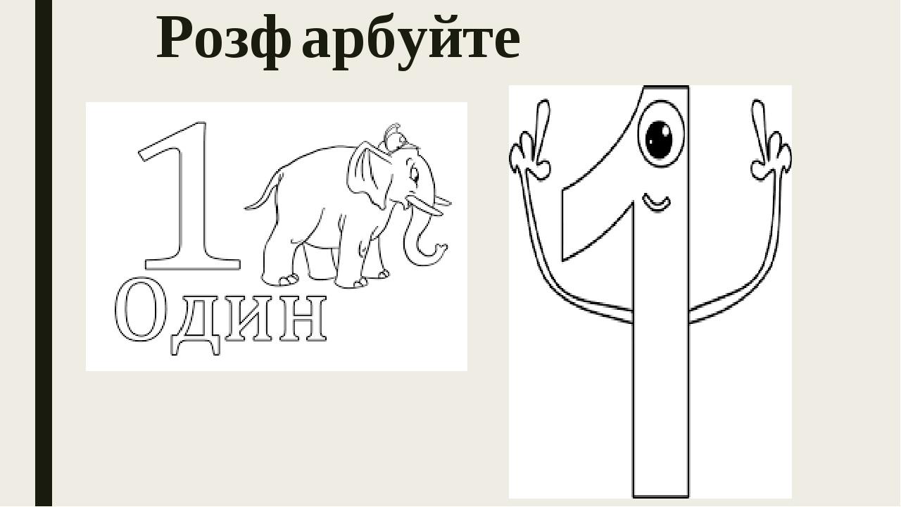Число і цифра 1. Написання цифри 1. | Презентація. Математика