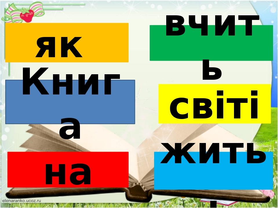 Книга вчить світі як на жить.