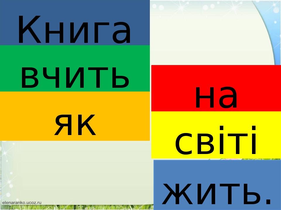 Книга вчить як на світі жить.