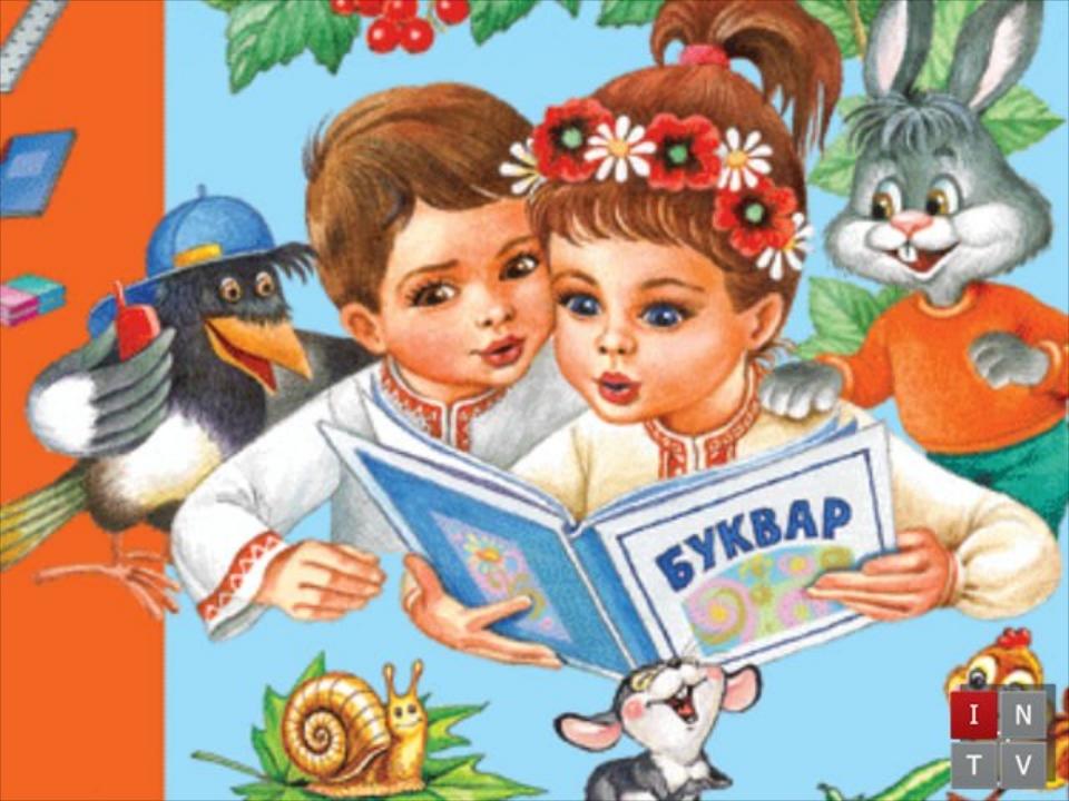 Цю найпершу в школі книжку Знає будь-який школяр. До усіх книжок доріжку Прокладає наш