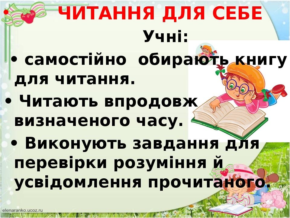 ЧИТАННЯ ДЛЯ СЕБЕ Учні: • самостійно обирають книгу для читання. • Читають впродовж визначеного часу. • Виконують завдання для перевірки розуміння й...