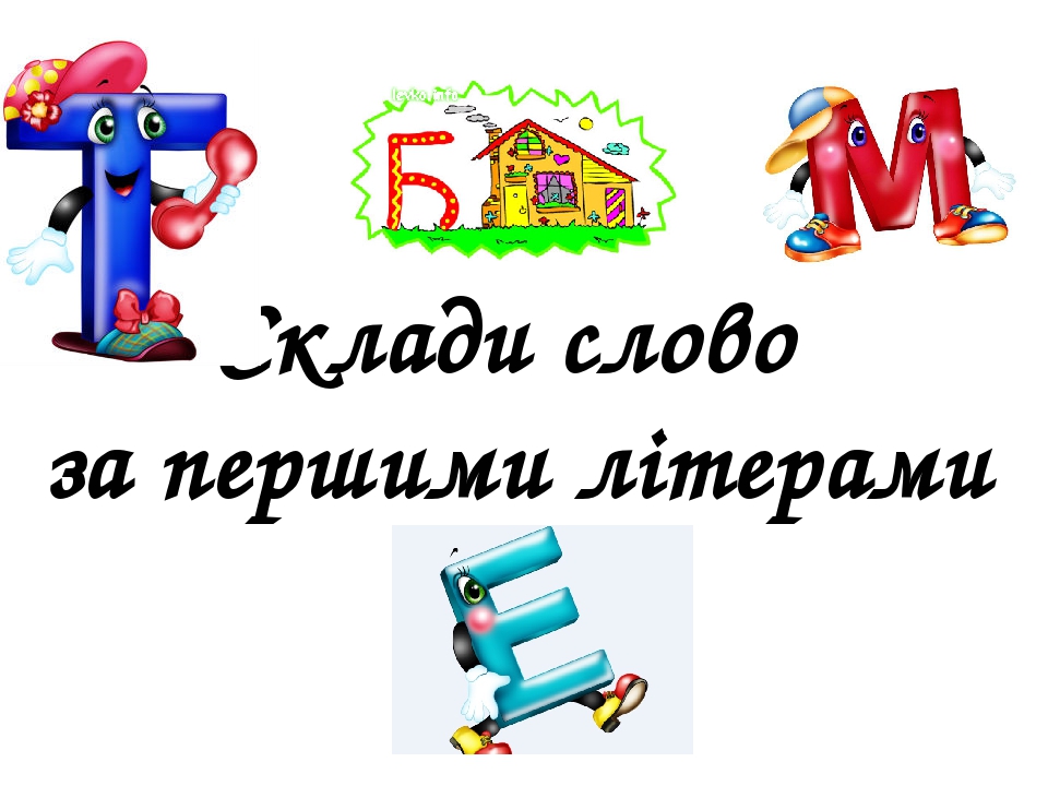 Презентація "Склади слово" 1 клас