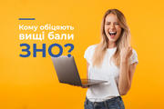 Кому обіцяють вищі бали ЗНО?