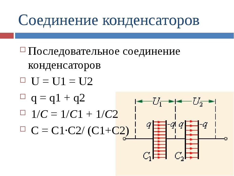 Охарактеризуйте последовательное соединение конденсаторов