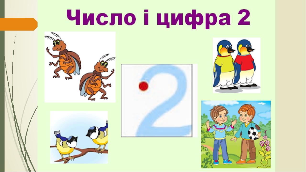 Цифра 2 слайд. Число 2. цифра 2. понятие пара. Ребенок показывает цифру 2. Что значит перед значком фасебоок(2)цифра 2?.