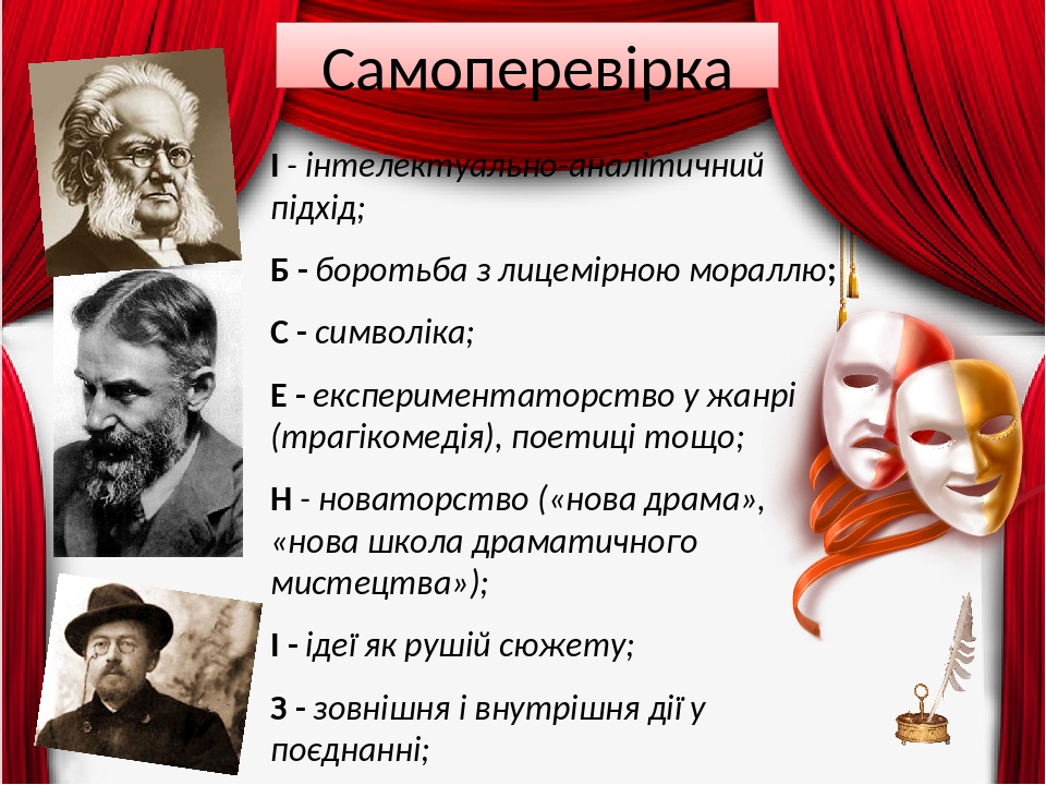 Самоперевірка І - інтелектуально-аналітичний підхід; Б - боротьба з лицемірною мораллю; С - символіка; Е - експериментаторство у жанрі (трагікомеді...