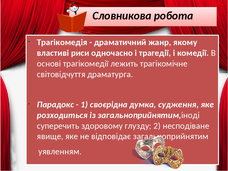 Словникова робота Трагікомедія - драматичний жанр, якому властиві риси одночасно і трагедії, і комедії. В основі трагікомедії лежить трагікомічне с...