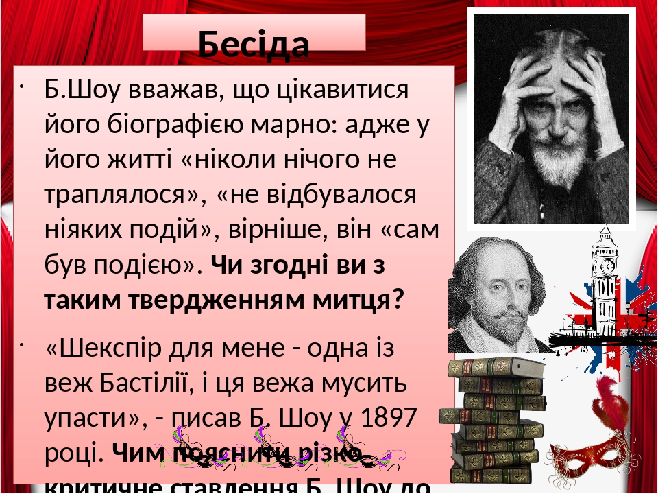 Бесіда Б.Шоу вважав, що цікавитися його біографією марно: адже у його житті «ніколи нічого не траплялося», «не відбувалося ніяких подій», вірніше, ...