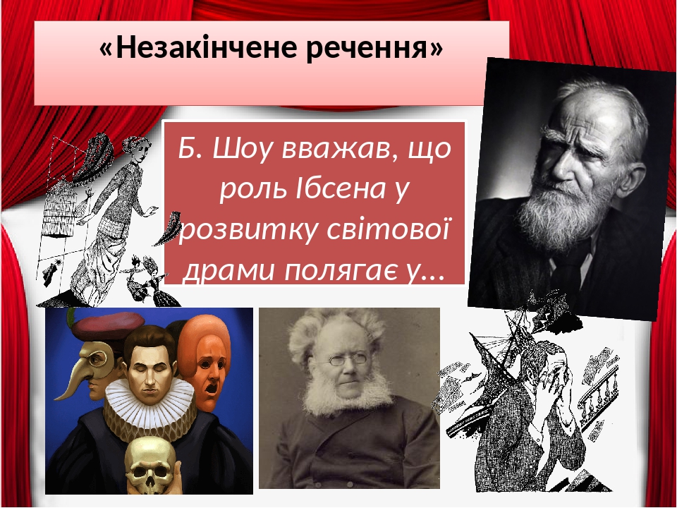 «Незакінчене речення» Б. Шоу вважав, що роль Ібсена у розвитку світової драми полягає у...