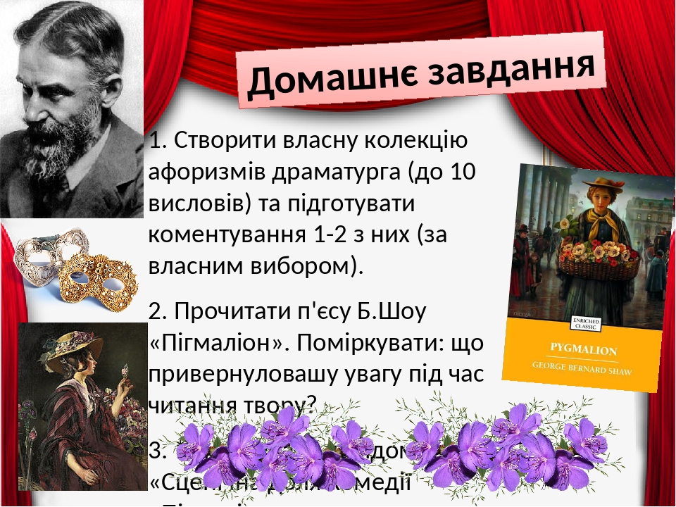 Домашнє завдання 1. Створити власну колекцію афоризмів драматурга (до 10 висловів) та підготувати коментування 1-2 з них (за власним вибором). 2. П...