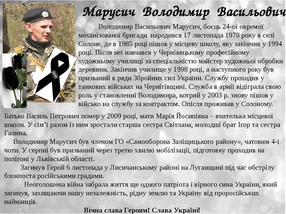Марусич Володимир Васильович Володимир Васильович Марусич, боєць 24-ої окремої механізованої бригади народився 17 листопада 1978 року в селі Солоне...