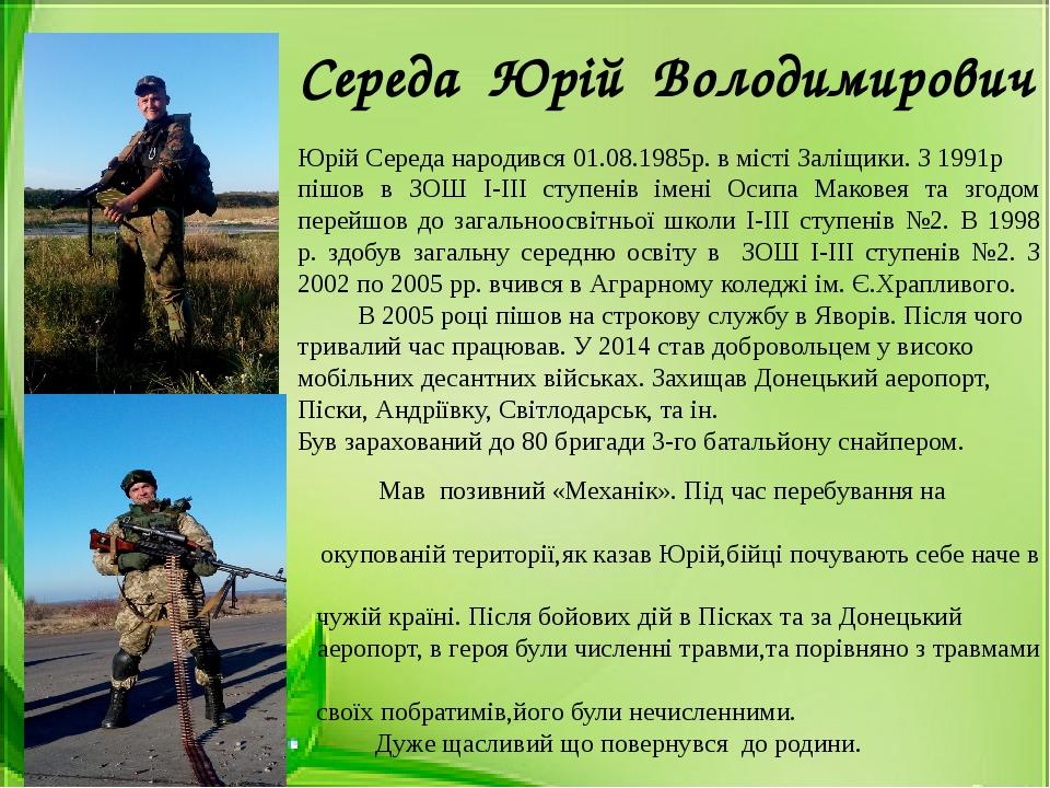 Середа Юрій Володимирович Юрій Середа народився 01.08.1985р. в місті Заліщики. З 1991р пішов в ЗОШ I-III ступенів імені Осипа Маковея та згодом пер...