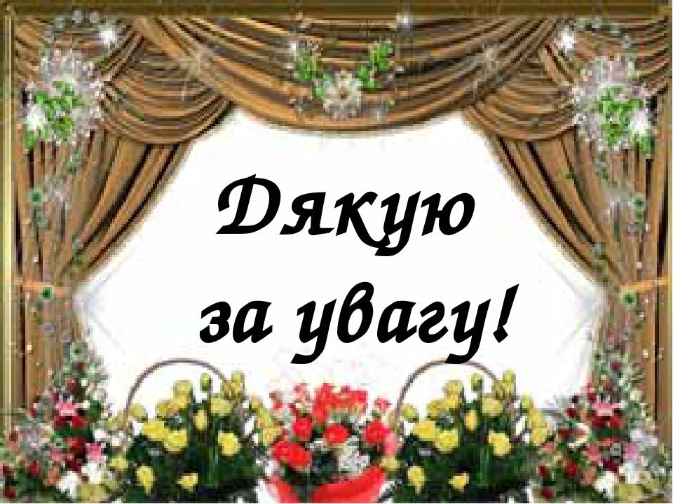 Дякую за увагу!