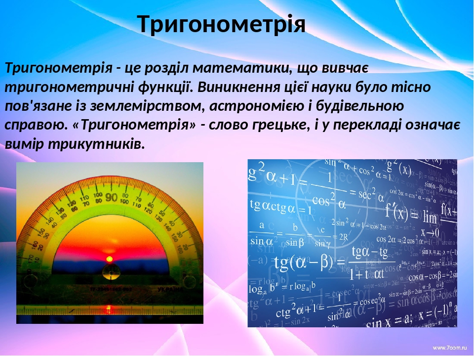 Презентація "Тригонометрія в нашому житті"