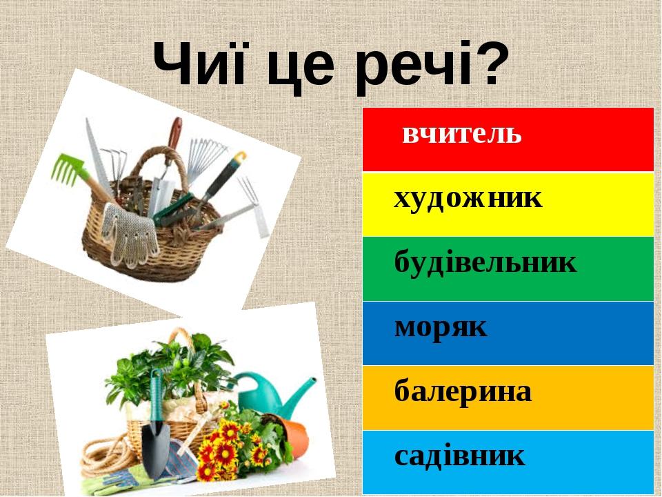 Чиї це речі? вчитель художник будівельник моряк балерина садівник