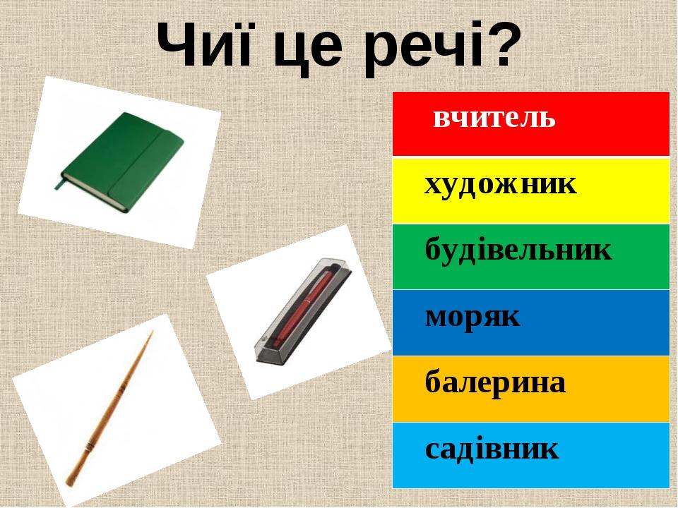 Чиї це речі? вчитель художник будівельник моряк балерина садівник