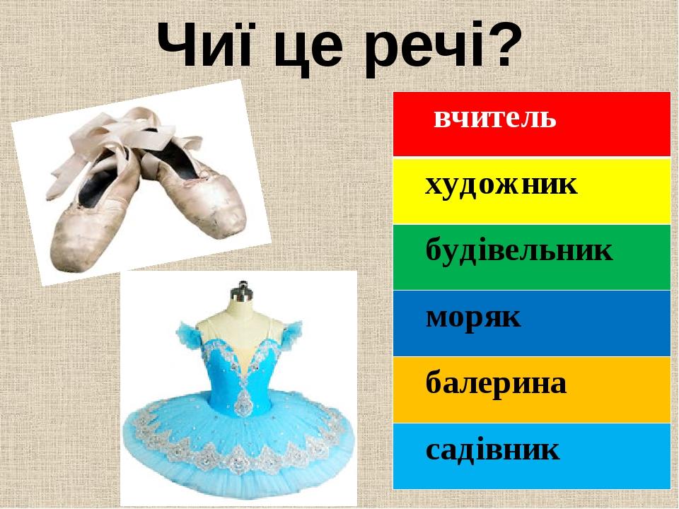 Чиї це речі? вчитель художник будівельник моряк балерина садівник