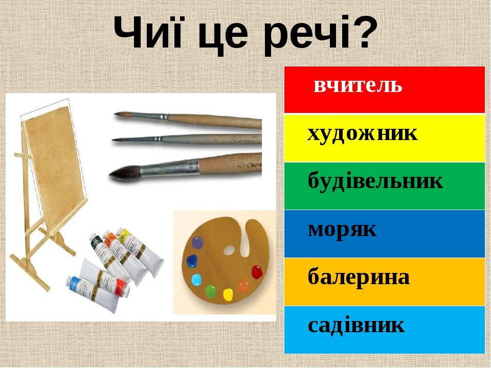 Чиї це речі? вчитель художник будівельник моряк балерина садівник