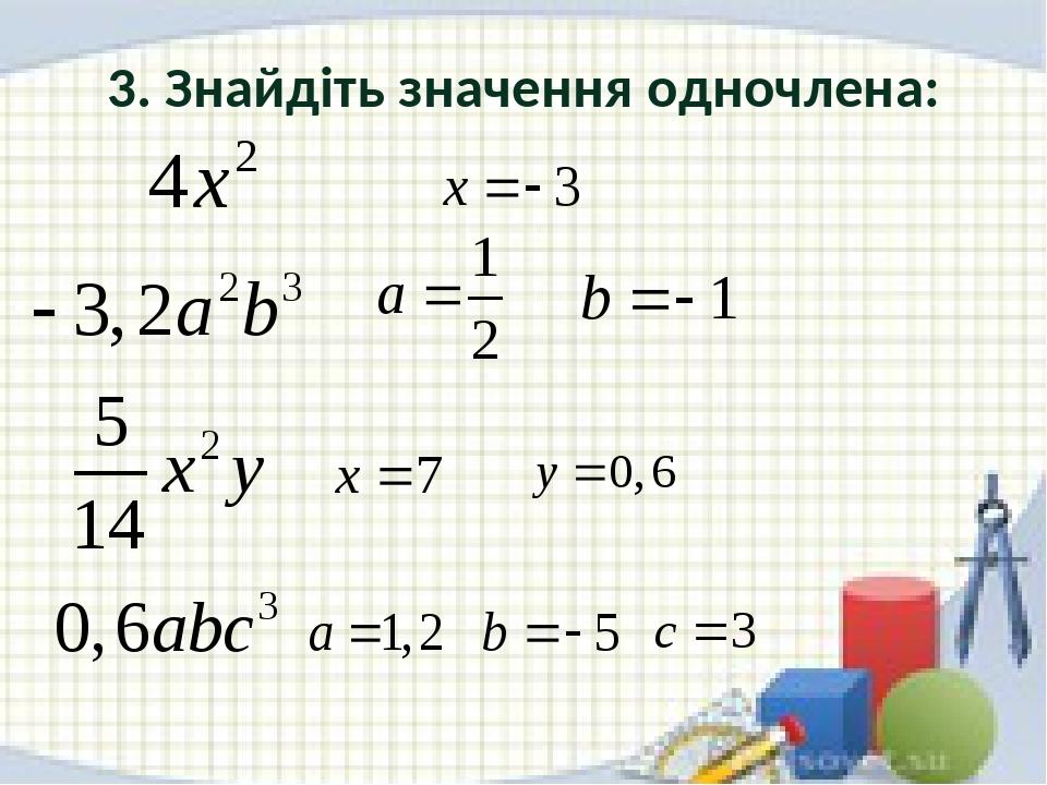 Презентация одночлены 7 класс презентация мерзляк