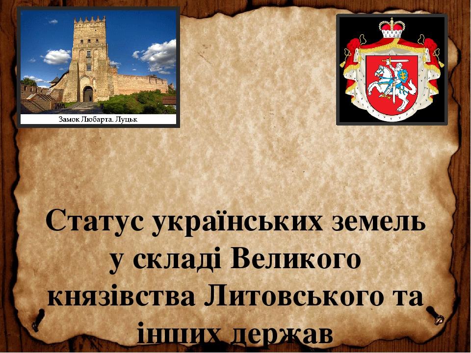 Статус українських земель у складі Великого князівства Литовського та інших держав