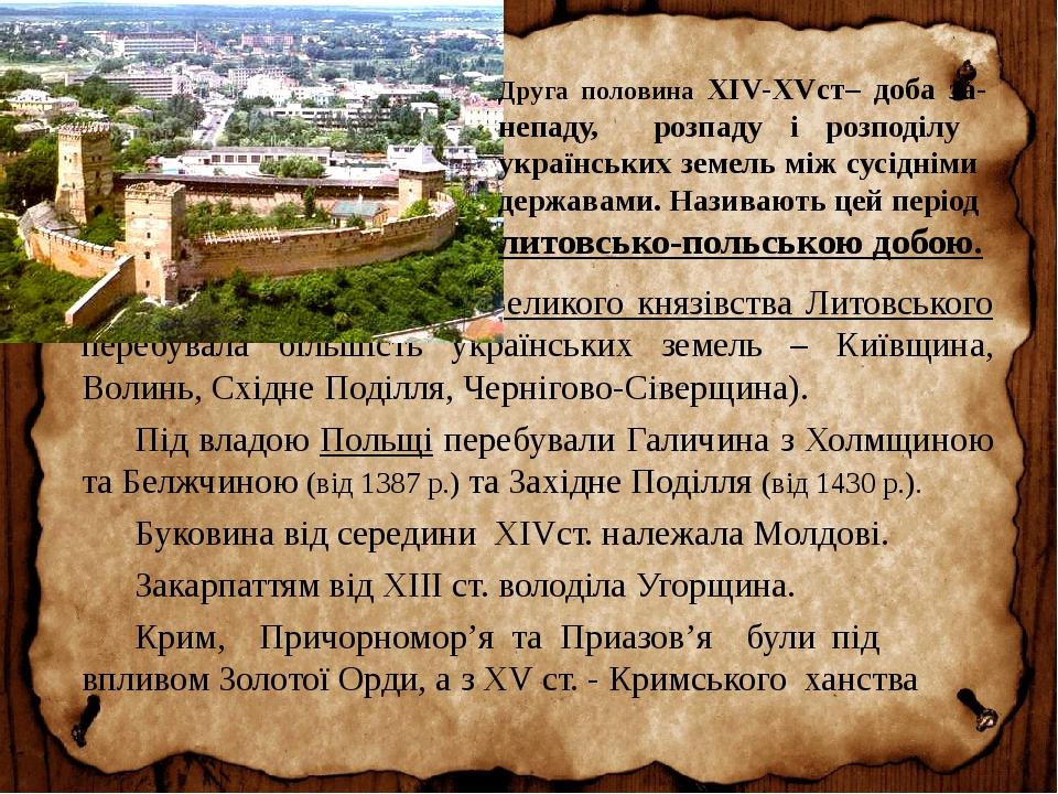Під владою Великого князівства Литовського перебувала більшість українських земель – Київщина, Волинь, Східне Поділля, Чернігово-Сіверщина). Під вл...