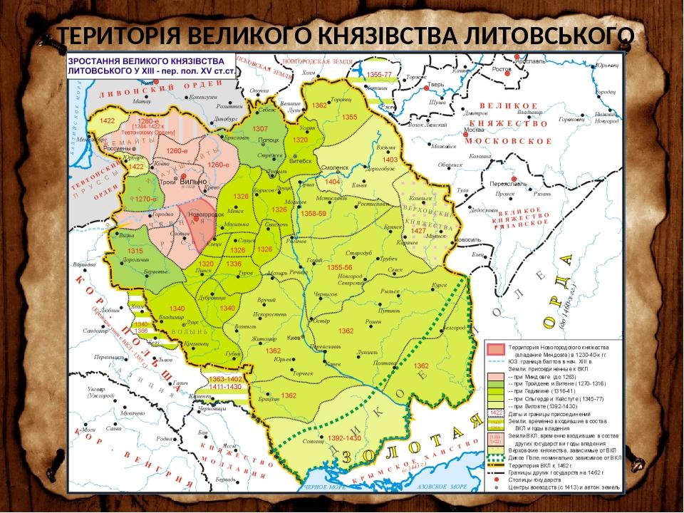 ТЕРИТОРІЯ ВЕЛИКОГО КНЯЗІВСТВА ЛИТОВСЬКОГО
