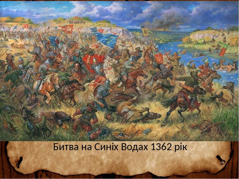 Битва на Синіх Водах 1362 рік