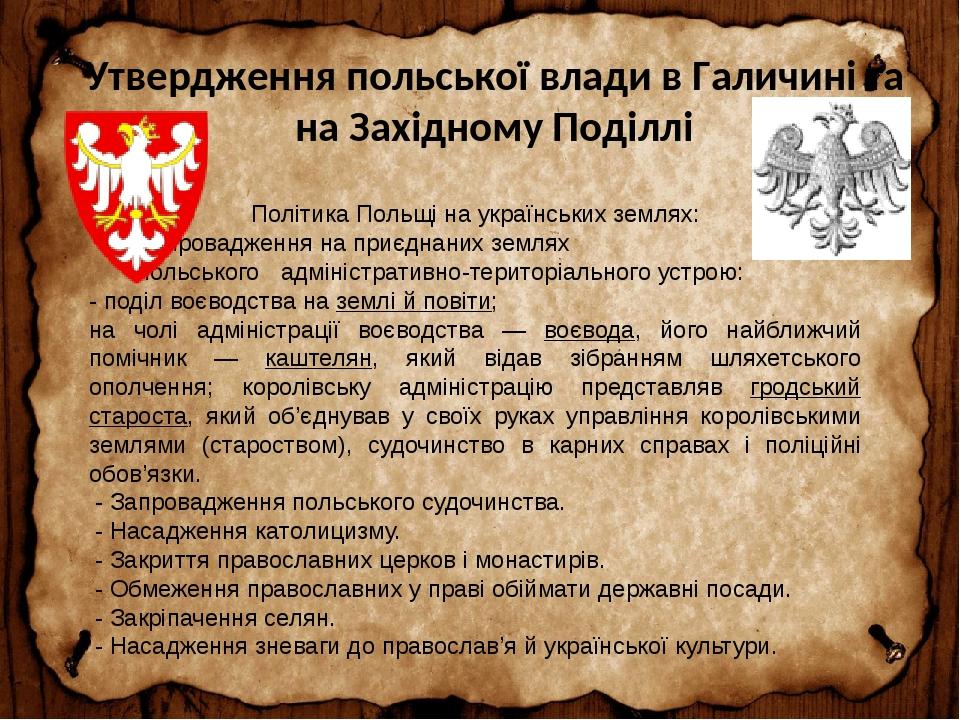 Утвердження польської влади в Галичині та на Західному Поділлі Політика Польщі на українських землях: Запровадження на приєднаних землях польського...