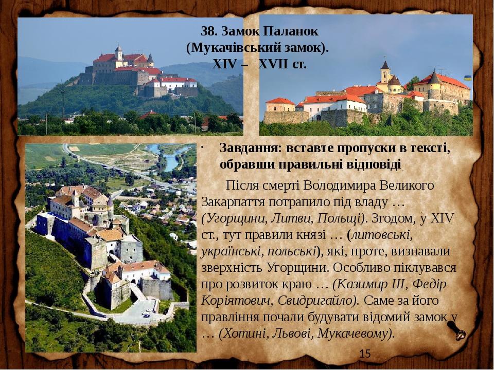 38. Замок Паланок (Мукачівський замок). XIV – XVІI ст. Завдання: вставте пропуски в тексті, обравши правильні відповіді Після смерті Володимира Вел...