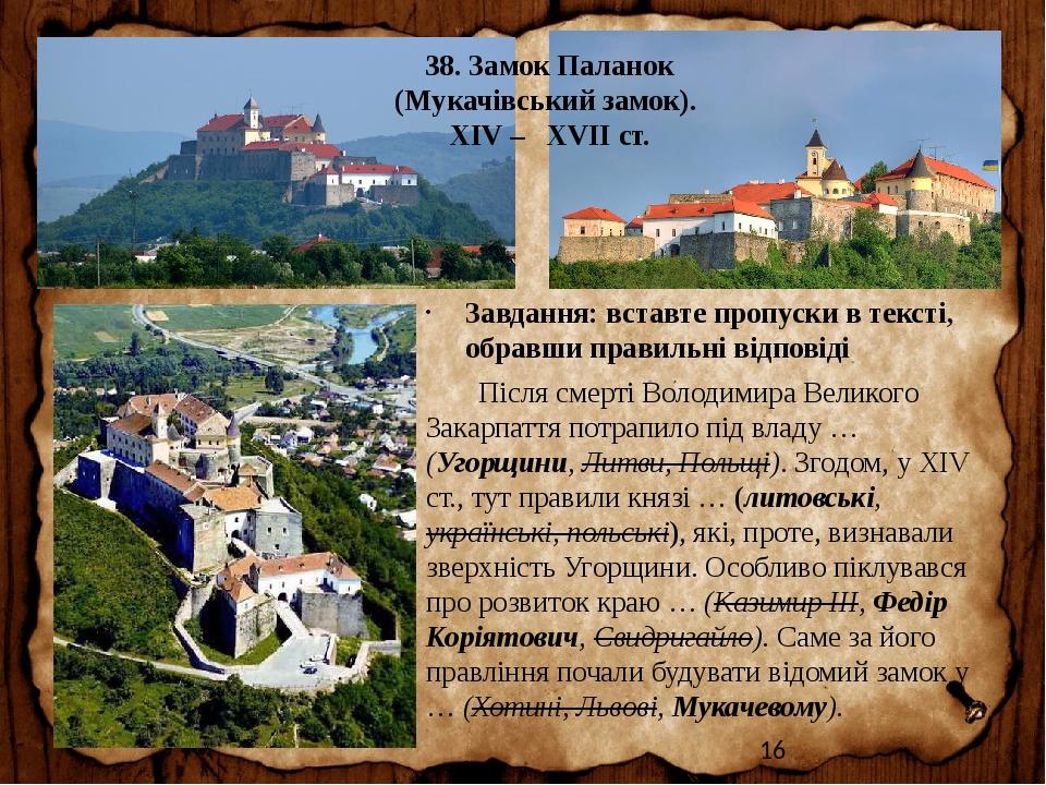 38. Замок Паланок (Мукачівський замок). XIV – XVІI ст. Завдання: вставте пропуски в тексті, обравши правильні відповіді Після смерті Володимира Вел...