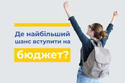 Де найбільший шанс вступити на бюджет?