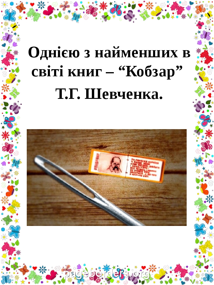 Однією з найменших в світі книг – “Кобзар” Т.Г. Шевченка.