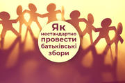 Як нестандартно провести батьківські збори? 
