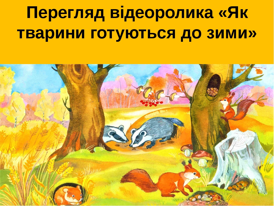 "Ходить осінь по землі". ЯДС, 1 клас