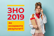 Є результати! Що робити, якщо ти з ними не згоден?