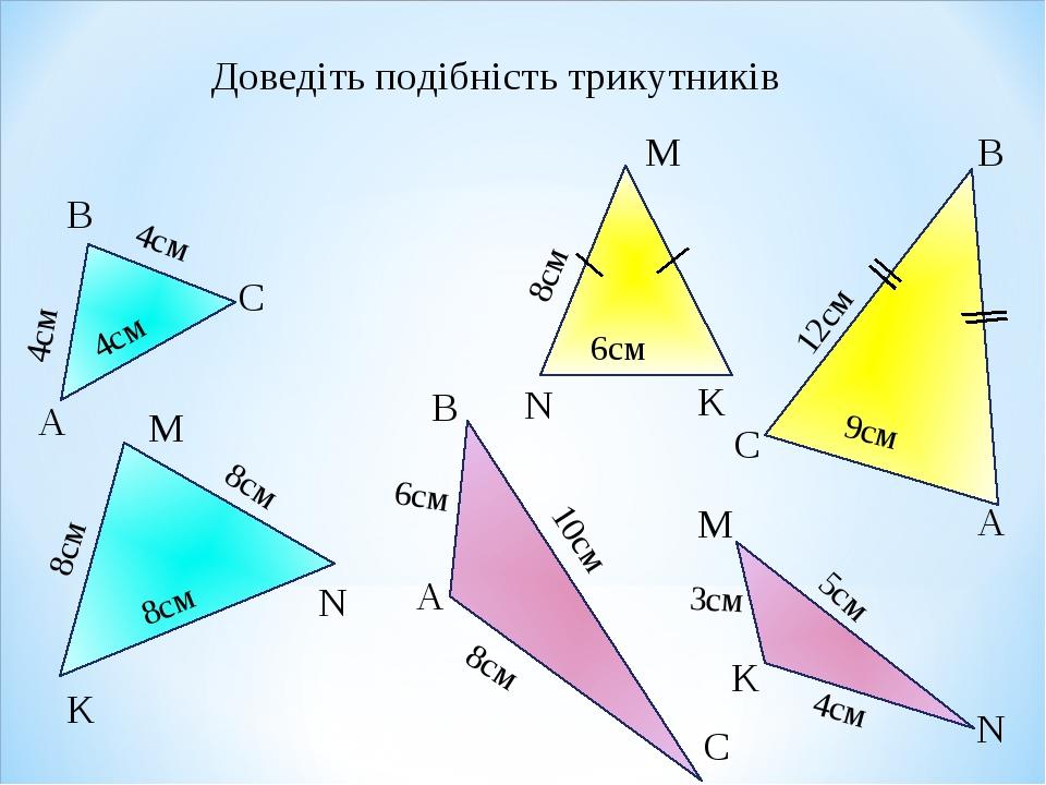 Презентація до уроку геометрії "Третя ознака подібності трикутників ...