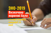 «Склав/не склав» ЗНО-2019: визначено порогові бали з історії України, географії та хімії