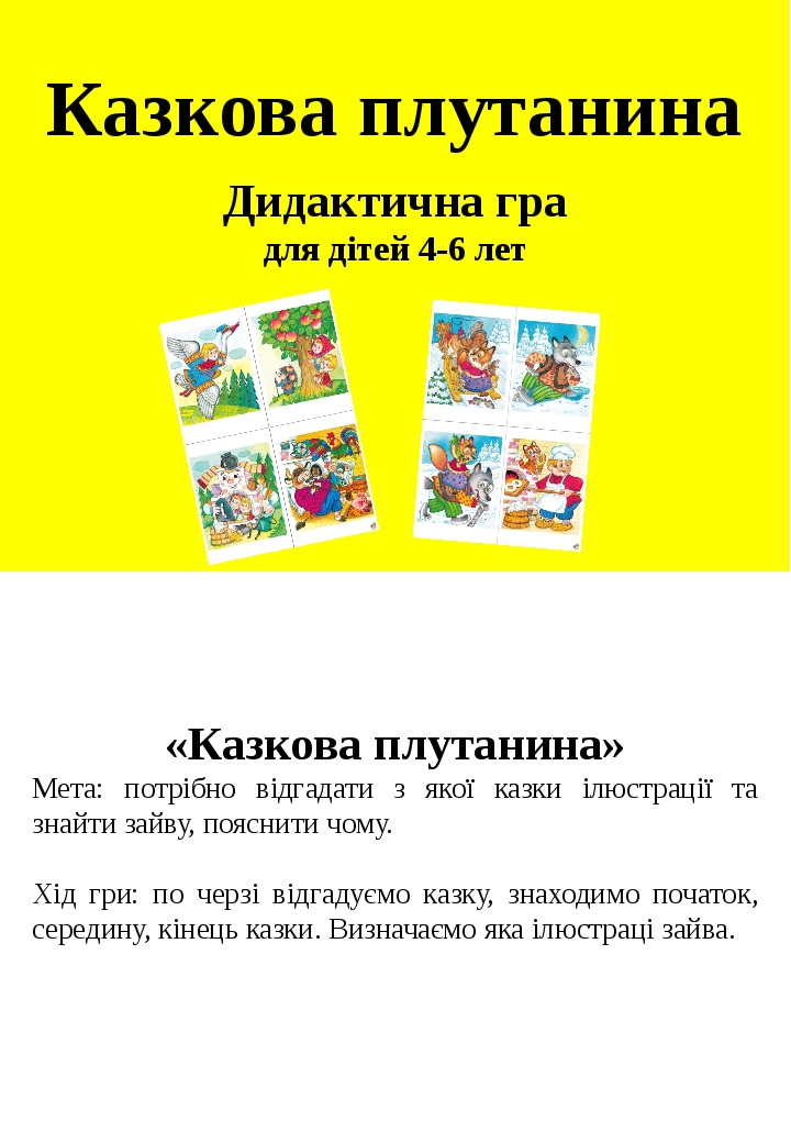 Дидактична гра "Казкова плутанина". Презентація