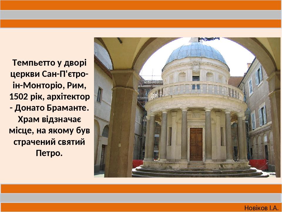 Урок 2 11 клас Архітектура Ренесансу і бароко. Приклад поєднання стилів ...
