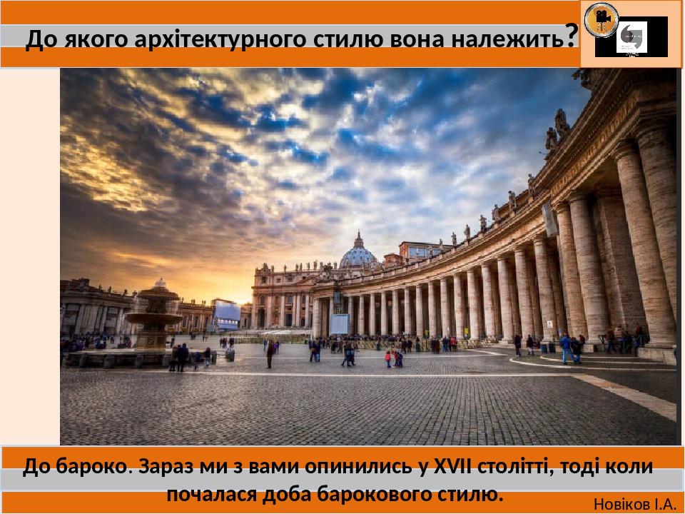 Урок 2 11 клас Архітектура Ренесансу і бароко. Приклад поєднання стилів ...