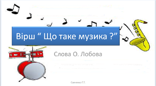 Вірш О. Лобової " Що таке музика ? " 