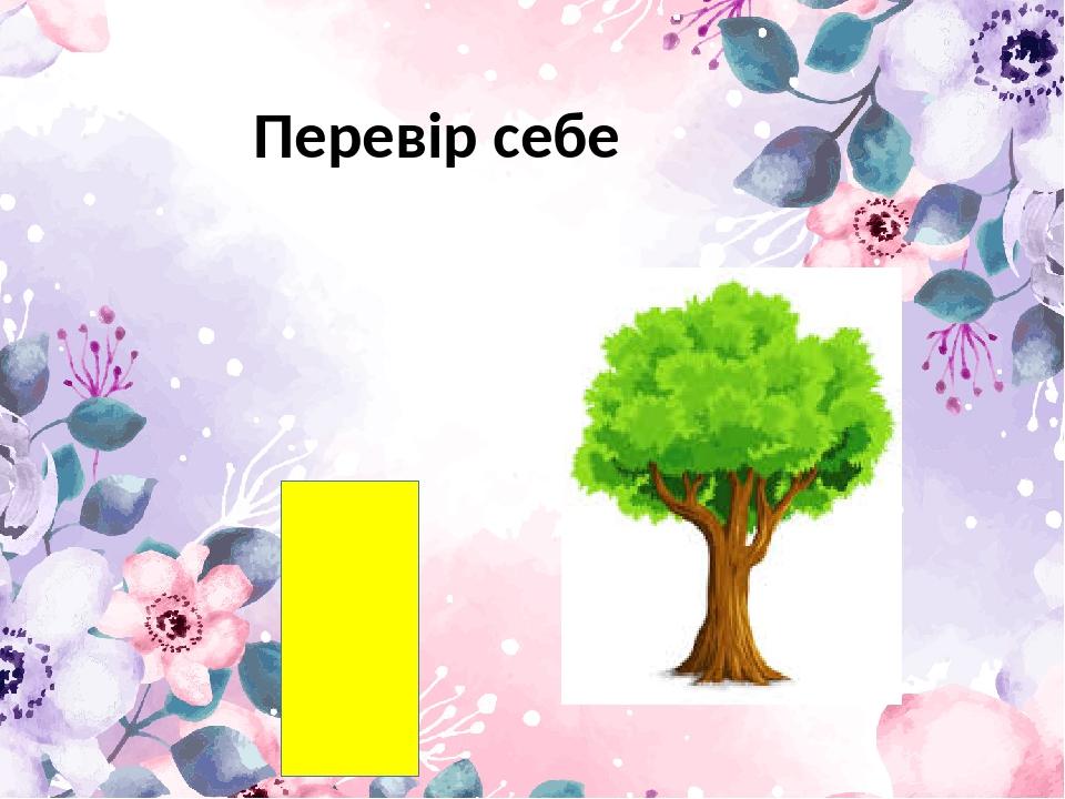 Перевір себе