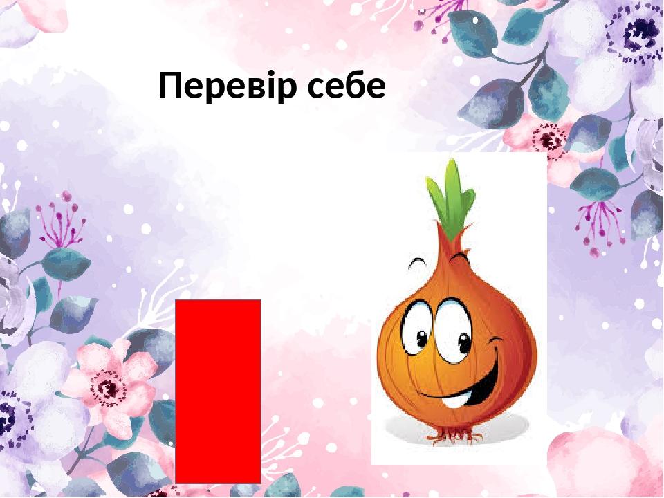 Перевір себе