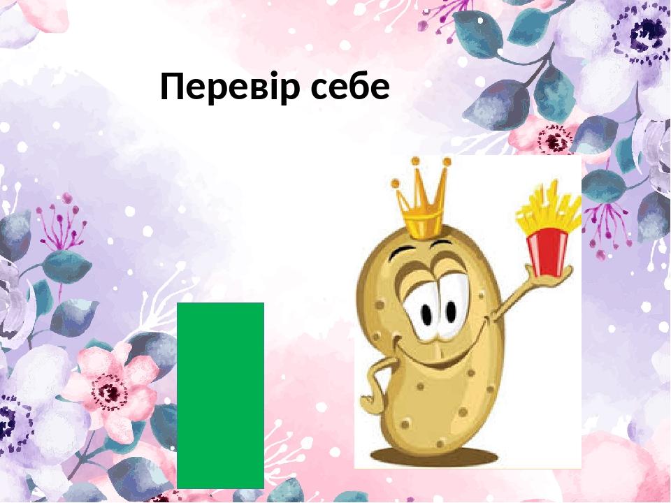 Перевір себе