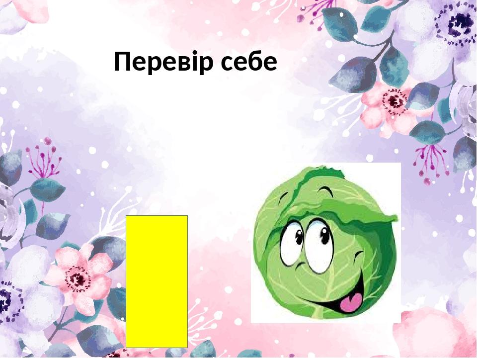 Перевір себе