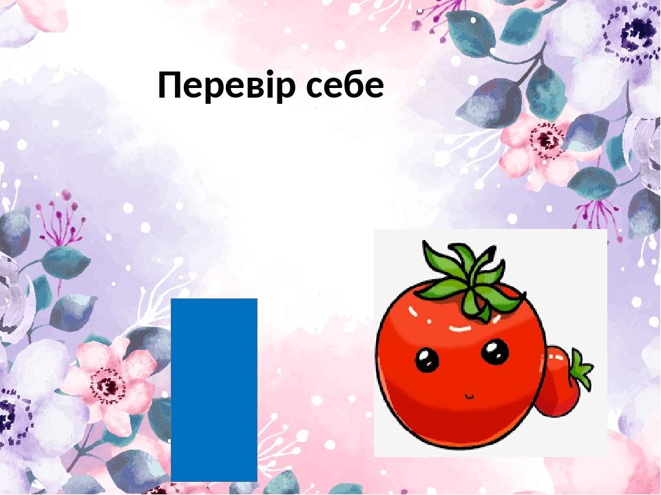 Перевір себе