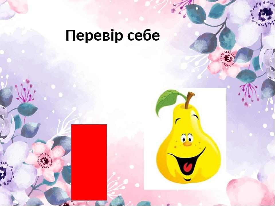 Перевір себе