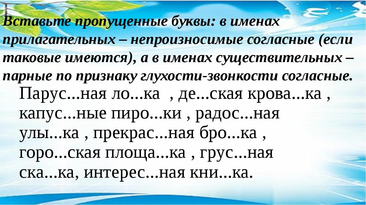 Согласная буква пропущена в словах. Непроизносимые согласные в корне задания. Непроизносимая согласная в корне слова упражнения. Задания на непроизносимые согласные 2 класс. Непроизносимые согласные в корне слова упражнения.