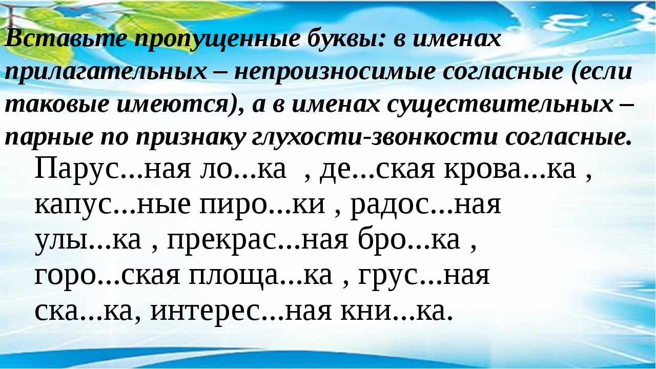 Карточки непроизносимые согласные. Прилагательные с непроизносимыми согласными. Непроизносимые согласные в корне слова упражнения. Непроизносимые согласные 2 класс. Непроизносимые согласные в корне 2 класс.